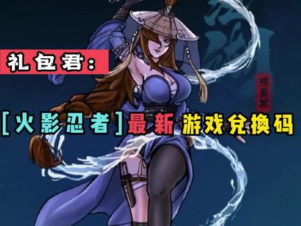 火影忍者兑换码来了,下期视频你们想要什么游戏兑换码呢?
