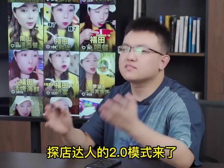 探店达人2.0模式来了。大家要跟上#团购达人 #小程序 #直播带券 #创业 #团购达人计划 #干货分享