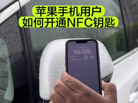 #新能源汽车 #腾势d9 #比亚迪 苹果手机用户快来设置NFC钥匙吧。