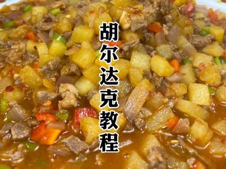 今天给家人们带来一道新疆哈萨克族的美食胡尔达克希望大家喜欢谢谢 #抖音美食 @抖音小助手