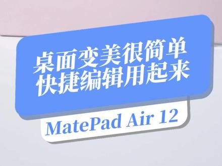 华为平板桌面变美的小功能,学会赶紧用起来吧 #开学季#一马当先年年有为#华为开学焕新季#华为MatePadAir12