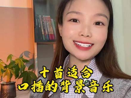 十首适合口播视频背景音乐#背景音乐 #口播视频