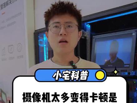 这监控字幕卡是不是我摄像机太多了,应该怎么办呀?来来,首先啊,你要找一下到底是什么原因导致画面卡顿的,如果是使用硬盘录机显示存储的话,录像机的解码能力会影响到画面的流畅性,连接的画面超过硬盘录像机的最大解码能力,都会导致画面卡顿的现象。若是电脑使用平台软件,如果CPU内存性能不足,显示一定路数视频画面后,就会出现画面卡顿的现象。还有网线质量太差,传输性能也会大打折扣,前期画面可能一切正常,后期随着路线的氧化衰减,容易导致信号传输丢包,时断时连,画面卡顿等现象。所以啊,一定要选择质量好的国标网线。最后就是交换机也会直接影响到画面的流畅性,如果选择的交换机为非限速交换机,背板带宽和包转发率都无法满足设备需求,就会导致画面卡顿。建议八个摄像头以下使用百兆交换机,八个摄像头以上需使用带千兆上传口的交换机,如果摄像头的数量在200个以上,就要考虑三成万兆核心交换机了。网络高清监控时代,交换机选择很关键,如果使用POE交换机,传输带宽和供电功率的选择一定要全部满足条件。还是小张老师厉害,就是预算不太,有没有那种免费的办法呀?有是有,不过嘛,我懂的,老规矩。那就教你两个办法,方法一,子码流预览进入4200客户端,在主预览界面选择对应的监控点文件夹,鼠标点击更多选择码流,全部子码流,使用4200客户端软件子码流预览就好了。方法二,开启硬件解码在4200客户端开启硬解码,进入系统配置图像硬解码,选择的D3D9或D3D11点击保存。不过啊,这只是缓兵之计,更换性能匹配的设备才是重点。