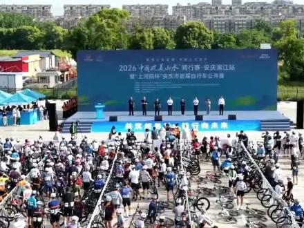 2026“中国皖美山水”骑行赛安庆滨江站激情开赛