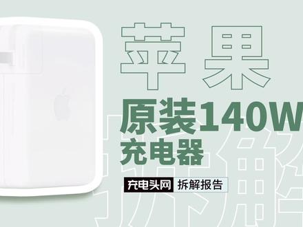 苹果MacBook Pro 16原装140W氮化镓拆解:首发USB PD3.1标准,支持28V输出