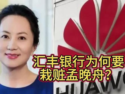 汇丰银行为何要栽赃孟晚舟?