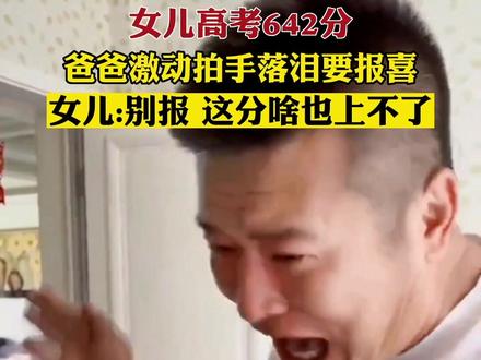 #女儿考642分爸爸激动拍手抹泪 6月25日,山东青岛。女儿高考642分,爸爸激动得落泪拍手,孩子则在一旁非常淡定。孙女士称比预估的分数多了20多分 #高考成绩 #激动 #父女