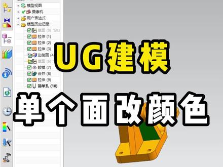 UG建模如何修改单个面的颜色,两种方法你都会吗#UG #UG建模 #UG