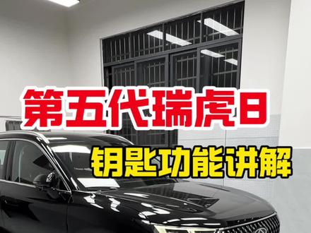 26款第五代瑞虎8钥匙上的普通功能和一些隐藏功能的详细讲解 #瑞虎8 #奇瑞瑞虎8 #每天一个用车知识 #带你懂车 #奇瑞汽车