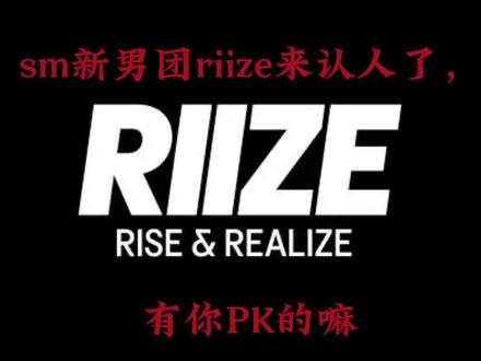 sm新男团来认人罗,有没有心动的 #kpop#sm#男团#帅哥#riize