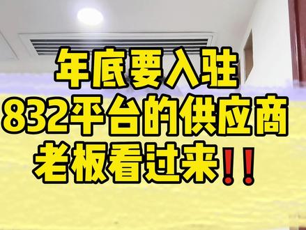 年底要入驻832平台的老板看过来!!!后台老师一对一指导哦~~ #832平台 #扶贫832平台 #832平台入驻 #832扶贫平台 #832平台农产品销售
