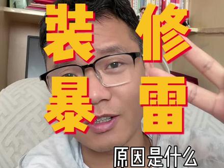 涿州装修公司暴雷啦! 涿州装修公司暴雷装修的红利器往洗牌年真的到了吗? 装修公司老板何去何从?!#短视频运营 #代运营 #涿州代运营 #新媒体教学 #自媒体
