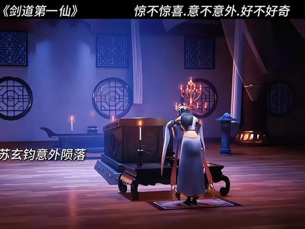 惊不惊喜 意不意外#剑道第一仙
#剑道第一仙苏奕觉醒