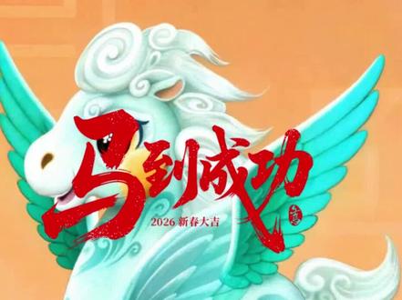四骏同辉耀四方,
良骥奋蹄启新航!
四骏联翩呈瑞象,
骐骥逸步赴新章!
#骐骥驰骋 #马年 #2026 #吉祥物 #马年头像
@抖音创作小助手