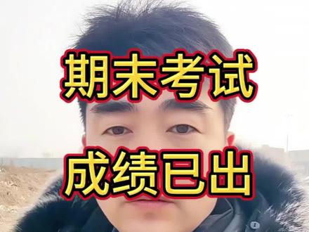 期末考试成绩已出#实验中考#胜利一中#晨阳中学#行知中学#期末考试