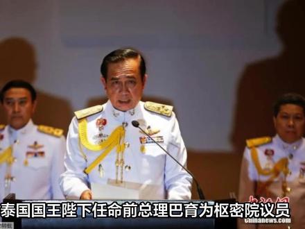 宣布退出政坛的巴育将军重出江湖?被泰王任命为枢密院大臣 今看泰国,泰国新鲜新闻资讯,旅游攻略,曼谷房产资讯,提供泰国精英签与学生签办理 #泰国