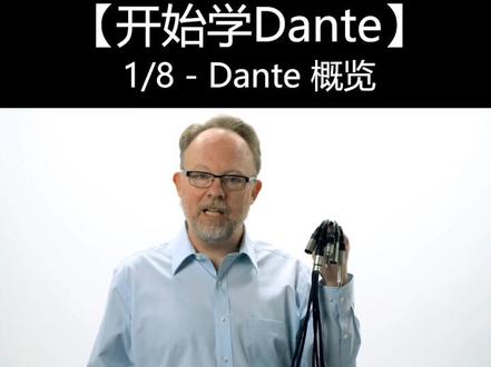 开始学 Dante 系列 - 1 Dante概览
