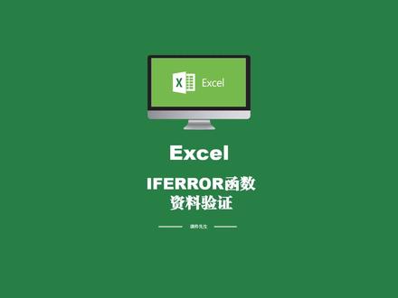 Excel必学的函数iferror,#iferror函数的使用方法~#创作热词计划 #excel教程 #excel函数 #职场 #办公技巧