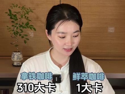 同样310大卡,你喝的是咖啡还是“热量”?#热量管理 #减脂饮食 #咖啡选择 #身材管理