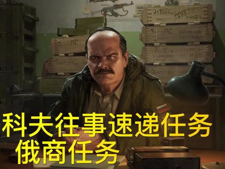 逃离塔科夫往事速递任务俄商任务 #逃离塔科夫 #逃离塔科夫攻略
