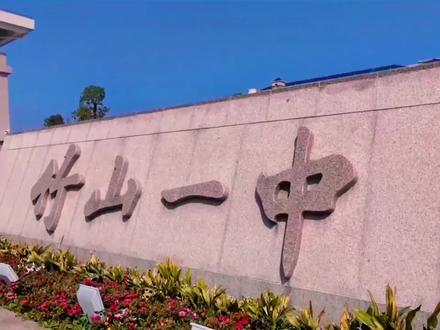 来点赞,为竹山一中高考再创辉煌加油!#高考加油祝考生们旗开得胜 #湖北竹山短视频