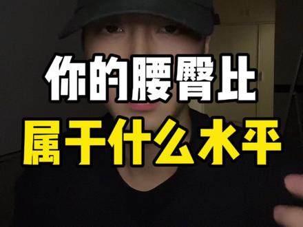 你的腰臀比属于什么水平