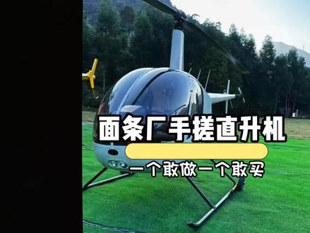 面条厂造飞机 ,一个敢做一个敢买#飞机 #工业大摸底