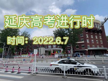 #延庆区#高考进行时,祝旗开得胜!