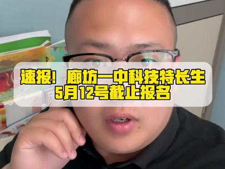 速报!廊坊一中科技特长生,5月12号截止 #廊坊一中#廊坊教育#廊坊高中