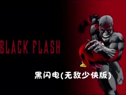 黑闪电#DC#cr#无敌少侠#黑闪电