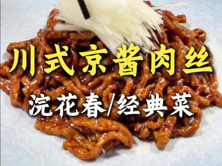 川式京酱肉丝,卷进鸭饼里一口一个真过瘾! #美食 #京酱肉丝 #家常菜 #美食教学