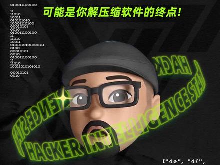这个软件是你压缩工具的终点#黑客 #软件推荐 #解压缩软件