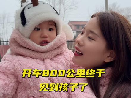 一路奔波800公里终于到家了,看到孩子的那一刻再累都值了,回河南过年啦,你们都打算什么时候回咱家过年呀#记录真实生活 #春节回家 #生活的烟火气息 #农村生活 #婆媳