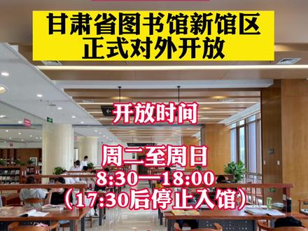 6月26日,甘肃省图书馆新馆区正式开放,可以打卡啦!#打卡图书馆
