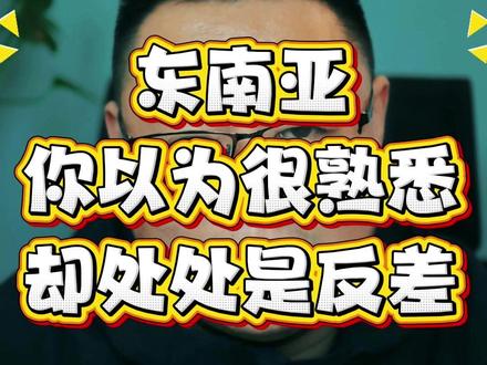 东南亚,你以为很熟悉,却处处是“反差”。 先说人口,11国近7亿人,其中印尼2.83亿最多,去年新生儿超过450万,但生育率刚好在更替线2.1;而泰国生育率已经跌到1.2,人口开始负增长。东帝汶2.6最高,但总人口只有130万。
经济上,东南亚11国的GDP总和,约4万亿美元,和印度相当,大约是中国的21%。其中新加坡人均GDP超过9万美元,是名副其实的发达国家;印尼经济总量最高,约1.3万亿美元,和我们浙江省差不多。
其政治体制堪称“全球样本间”:从越南、老挝的社会主义,到文莱的绝对君主制,再到泰国、柬埔寨的君主立宪,还有新加坡的议会共和、缅甸的军政府……几乎覆盖了所有政体。
宗教就更精彩了:泰国、缅甸等国尊佛教为国教;马来西亚、文莱以伊斯兰教立国;菲律宾、东帝汶主打天主教;而印尼作为世界穆斯林人口第一大国,竟同时承认六大宗教,包含儒教!新加坡更绝:什么信仰都欢迎,但法律面前一律平等,该鞭刑时,绝不手软。
朋友,你怎么看?#东南亚 #人口 #政治 #经济 #宗教