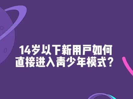 14岁以下用户如何直接进入青少年模式,教程来啦,快来试试吧~