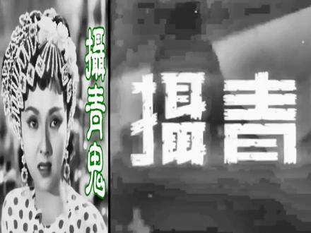 粤剧老影片《摄青鬼》新马师曾、蓝夜 #宏扬戏曲文化 #粤剧 #怀旧