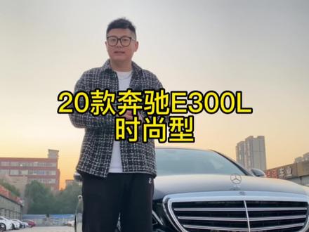20款19年上牌奔驰E300L时尚版 3.5w公里 一手#梦想车库#奔驰e300l #二手车直播 #常州 #透明车况透明价格