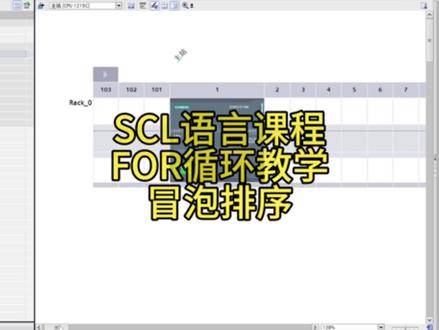 FOR循环-冒泡排序
非常实用的算法教学!
#编程#SCL