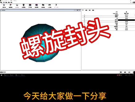 #技术分享 #封头制作 #铁皮保温下料教学 #弯头计算公式 #数控等离子切割机 螺旋封头,作图比较复杂,感兴趣朋友点赞留言,人多的话我出个图片标注教学。