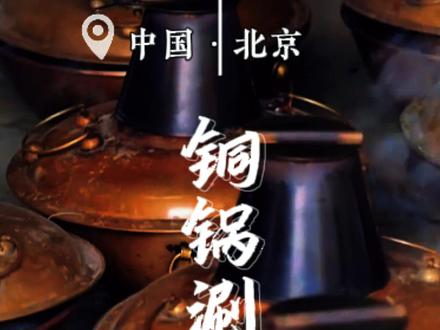 老北京火锅涮肉,吃火锅,百年规矩。你的麻酱调对了吗?烟火榜 天儿冷吃点啥,北京初雪要吃铜锅涮羊肉,清汤沸雪,麻酱蘸出个江湖!一锅沸腾的京魂,两筷古法滋味,炭火不灭,人情长暖。这才是老北京的冬天特色美食。#地方特色美食 #火锅 #铜锅涮肉 #跟着烟火榜吃就对了 #烟火榜 @DOU+小助手 @DOU+上热门