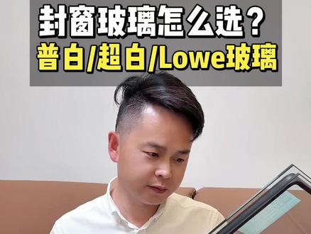 封窗玻璃怎么选?普白/超白/Lowe玻璃,到底选哪个?#上海断桥铝门窗 #上海封阳台 #上海系统门窗 #京港亚门窗#何冰甄选门窗