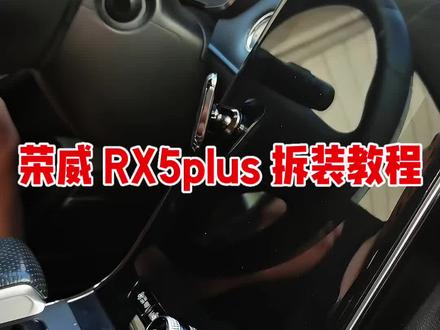 荣威rx5 plus拆车教程#汽车导航安装