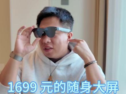 首发体验|雷鸟 Air 4 Pro,1699 元的随身大屏 新视频来啦!
——「1699 元的随身大屏,雷鸟 Air 4 Pro 快速体验」
这回也是可以把排面打在公屏上的。
我提前替大家体验了一阵子雷鸟刚发布的新眼镜。
特点如下:
1、全球首款 HDR10 AR 眼镜。
2、自研 Vision 4000 芯片,颜色我试了还不错。
3、4 个 B&O 喇叭,音效很棒。
4、可以以 3D 观看 iPhone 的空间照片和空间视频。
5、轻薄,外观和普通墨镜没什么差别。
5、价格便宜,普通版 1599,Pro 1699 元。
这个价位能有这个体验,很划算。
买来办公、出差看视频、连游戏机,都不错。
具体的大家看视频吧~