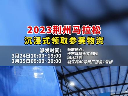来!带你沉浸式领取2023#荆州马拉松 参赛包!