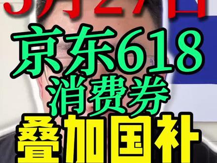 !G96YRFt1DP2NCS7w! CA8680 5月27618消费券叠加国补保姆级领取教程#京东618大额优惠券怎么领取#618消费券#618消费券怎么领#京东618#京东大额优惠券