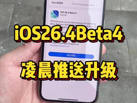iOS26.4Bate4凌晨推送,正式版已经确定!@DOU+上热门