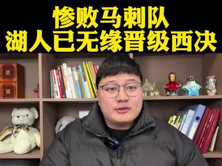 惨败马刺队湖人队明明有实力放假太久彻底摆烂! #湖人vs马刺#詹姆斯#东契奇#里弗斯#dou来NBA