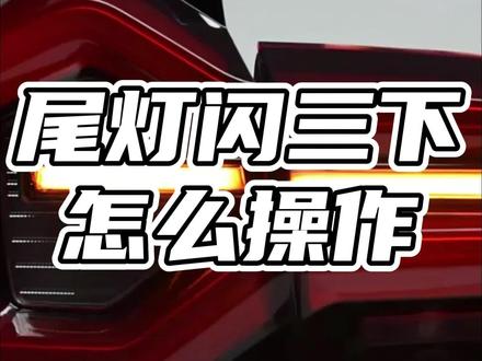 尾灯闪三下怎么操作 #尾灯闪三下怎么操作 #尾灯闪三下