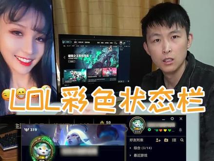 LOL彩色符号状态栏 让你与众不同 WIN10才可以 帮我告诉没看到的小伙伴#英雄联盟 #电脑 @抖音小助手